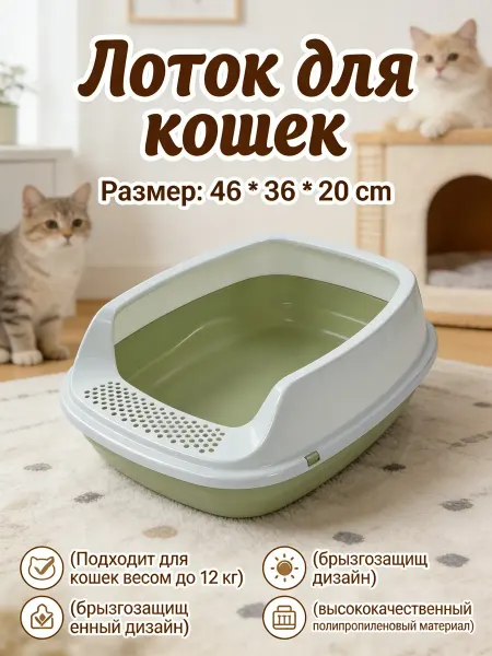 Лоток для кошек полузакрытый высокий 20 см
