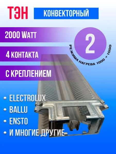 SKL ТЭН конвекторный с креплением 2000W для Electrolux, Ballu