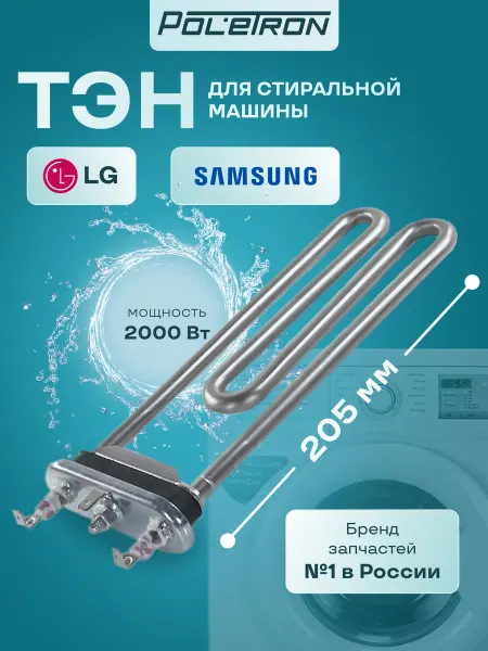 LG Тэн стиральной машины 2000W без отверстия датчика, L205мм