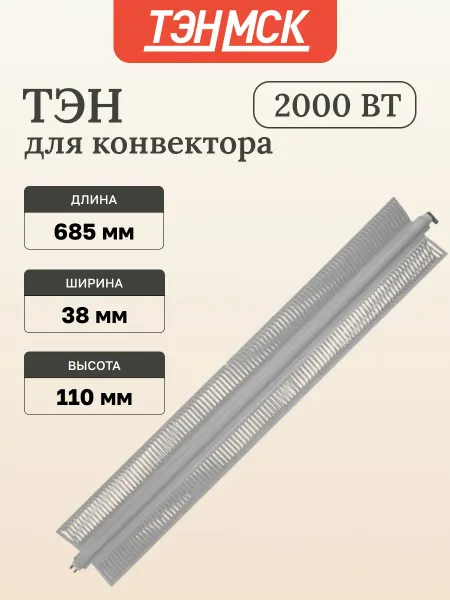 ТЭН для конвектора 2000Вт Х образный L712 685мм NCA20