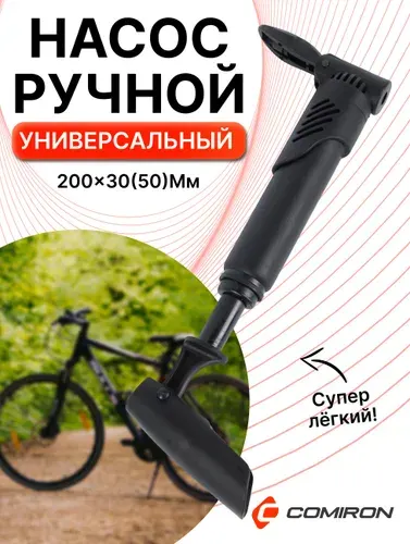 Велонасос COMIRON SHOOTER универсальный, телескопический, PP литой пластик, 8,3 бар.