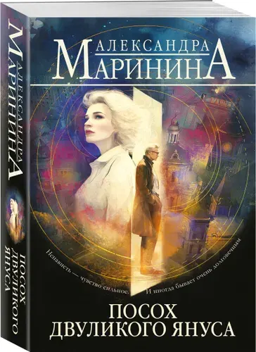 Посох двуликого Януса - Александра Маринина