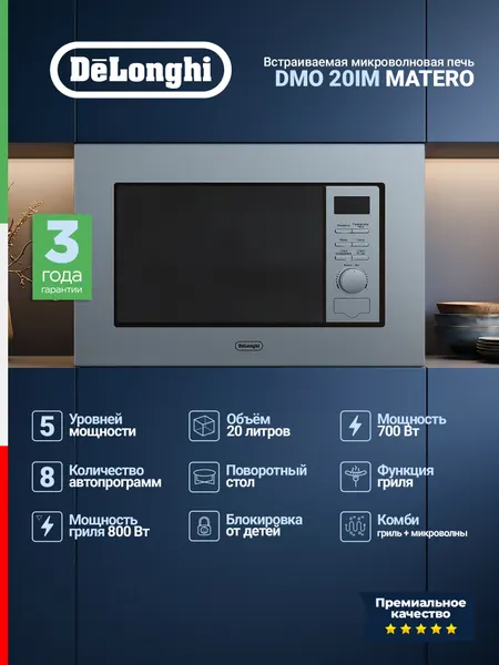 DeLonghi Микроволновая печь DMO 20IM MATERO, 20 л, 700 Вт, 5 режимов