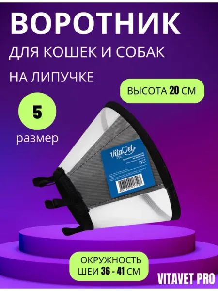 VitaVet Воротник на липучке,размер 5,высота 20см