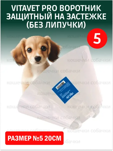 VitaVet Воротник защитный на застежке (без липучки) №5 20см