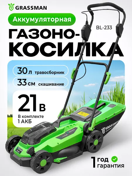 Газонокосилка аккумуляторная GRASSMAN BL-233, 21V, ширина 33