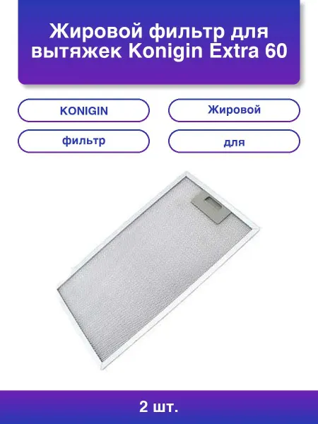 2шт. Жировой фильтр для вытяжек Extra 60 220х425мм