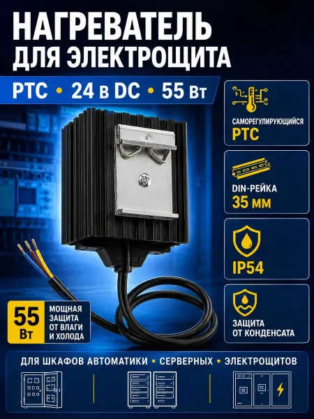 Essima PTC нагреватель для электрощита DMK04750 55 Вт 24 В DC на