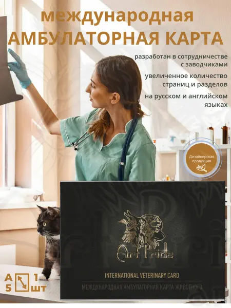 ArtPride:Animals Амбулаторная карта для кошек и собак 24 стр. 2 шт