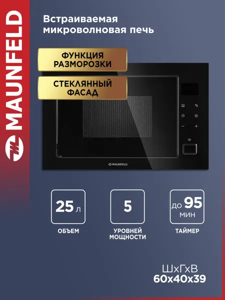 Maunfeld Микроволновая печь встраиваемая MBMO925SGB11, 25 литров