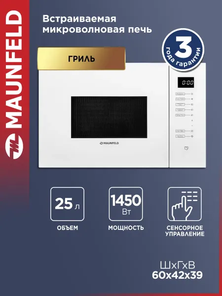 Maunfeld Микроволновка встраиваемая MBMO925SGW09 белая, 25 литров