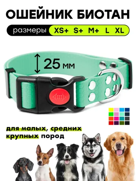 Woofy Биотановый ошейник, 25 мм, обхват 22-65 см, для всех пород