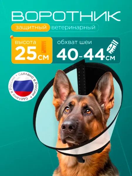 Медторг Защитный воротник ветеринарный для кошек и собак, высота 25