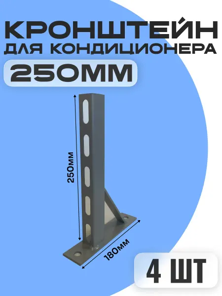 Консольный кронштейн для кондиционера 250 мм (4шт)