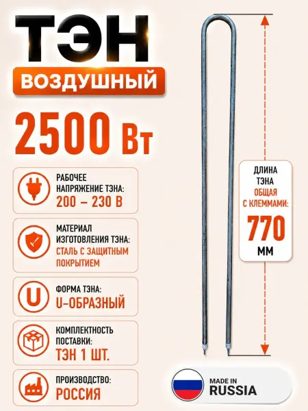 SKL Тэн 2500 Вт воздушный (750 мм)