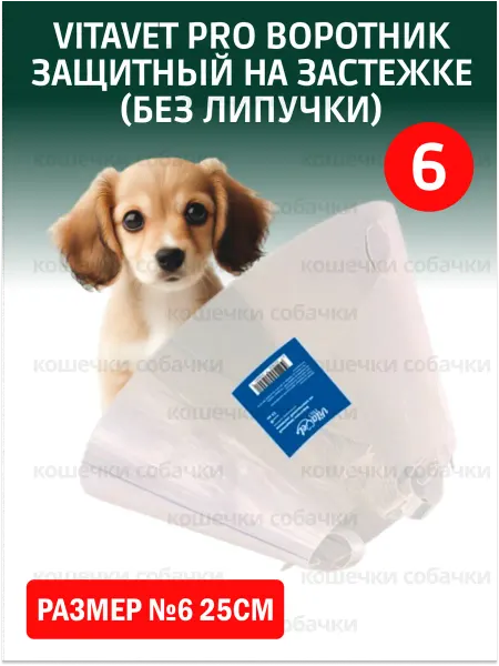 VitaVet Воротник защитный на застежке (без липучки) №6 25см