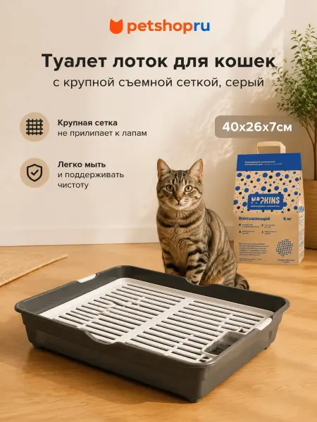 PetShop Туалет для кошек с крупной сеткой, 38*26*7см