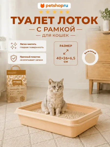 PetShop Лоток с рамкой, беж. 40*26*6,5см