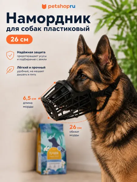 Yami-Yami Намордник пластиковый для собак, регулируемый, 26 см