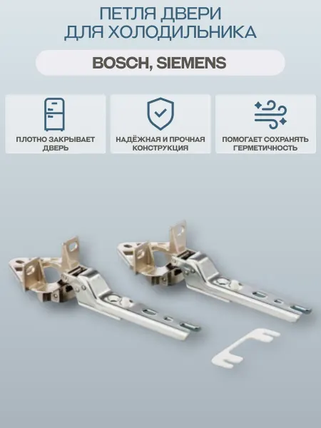 OEM PARTS Петля двери для холодильника Bosch 268698 (комплект 2шт.)