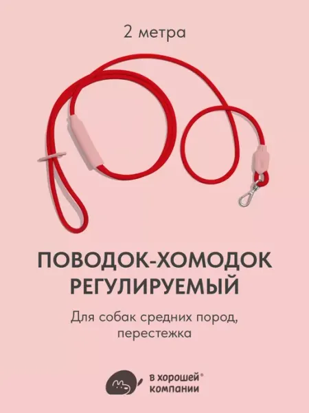 IN GOOD COMPANY Поводок регулируемый для собак средних пород, перестежка 2м
