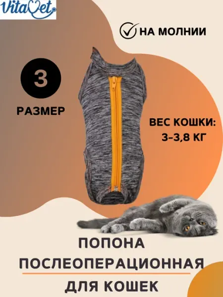 VitaVet Попона на молнии для кошек 3-3,8 кг,размер 3