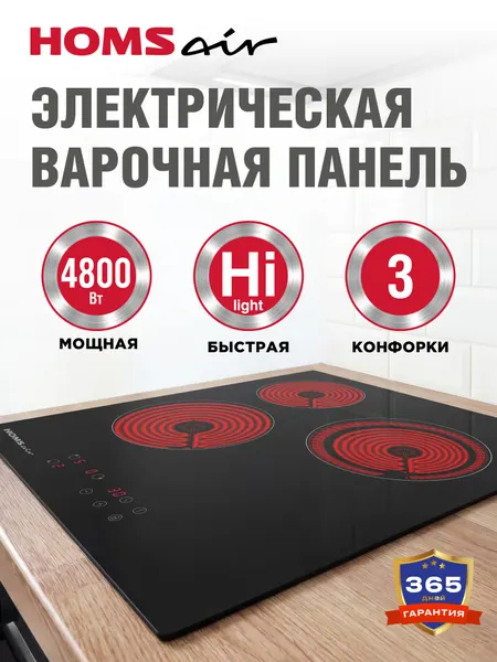 HOMSAir Варочная панель электрическая 3 конфорки HVY43BK