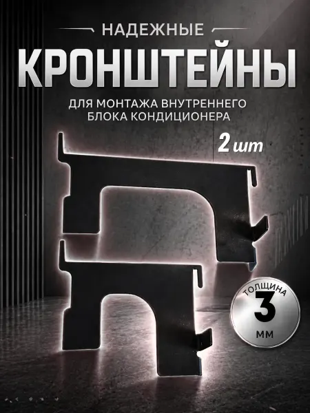 Русские алюминиевые трубы Кронштейн для кондиционера для монтажа внутрен_блока 3 мм