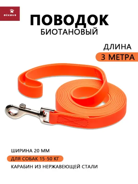 Пёсико Биотановый поводок для средних и крупных собак 3 метра