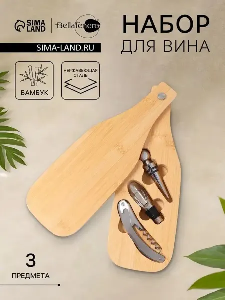 Стильный набор для вина 'Тропики' из 3 предметов