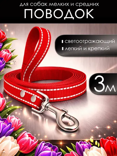 Поводок для собак мелких и средних пород светоотражающий 3 м