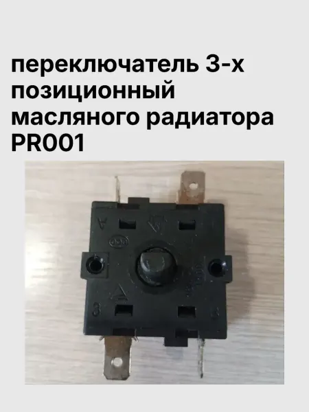 Переключатель 3-х позиционный масляного радиатора