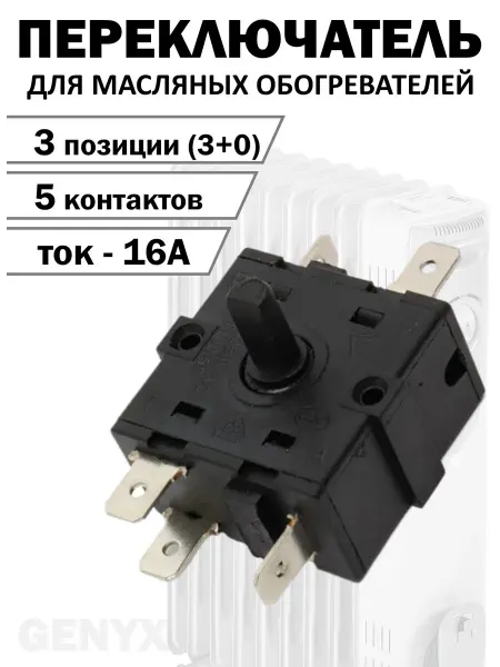 Переключатель 3-х позиционный к масляным обогревателям
