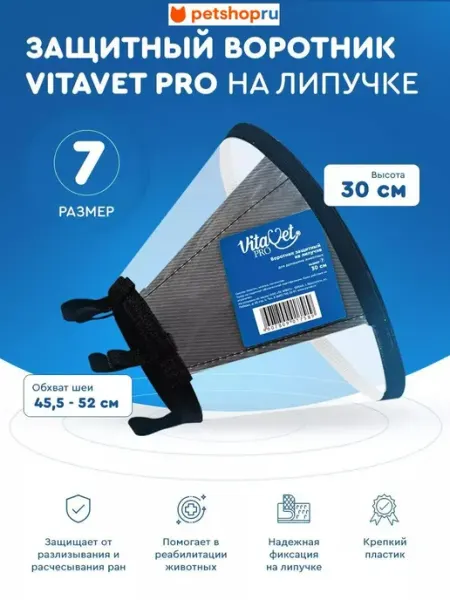 VitaVet Воротник защитный на липучке, №7, 30 см