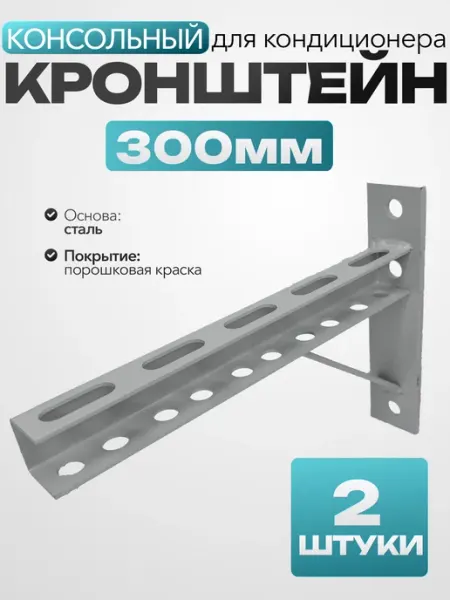 MetalFix Кронштейны под блок кондиционера 300 мм (4 шт.)