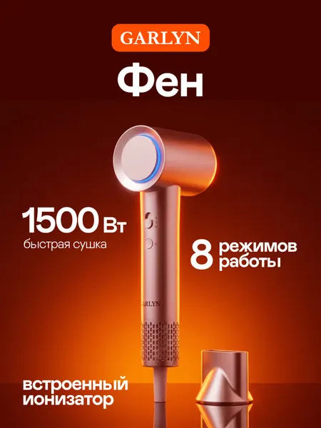 Фен GARLYN Hair Pro 3 с ионизацией. 8 комбинаций режимов работы