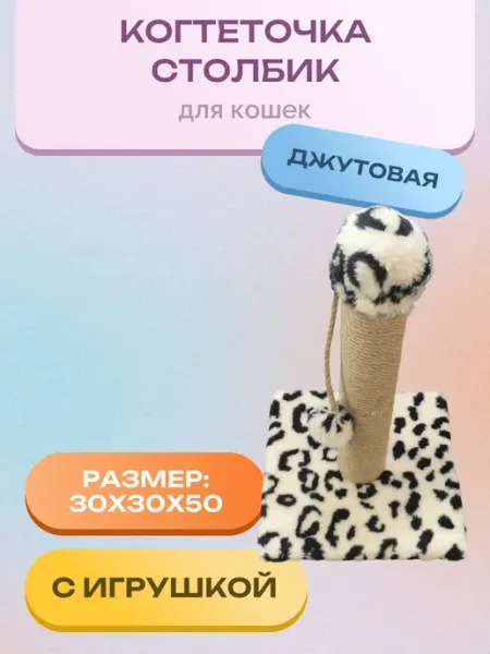 Нет бренда Когтеточка джутовая столбик бежевый леопард (30х30х50) о60мм