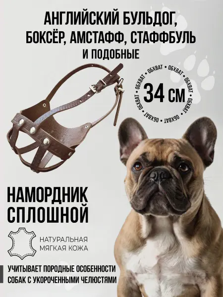 Наша ручная работа Намордник "БОКСЕР ФРАНЦУЗ" (34см)