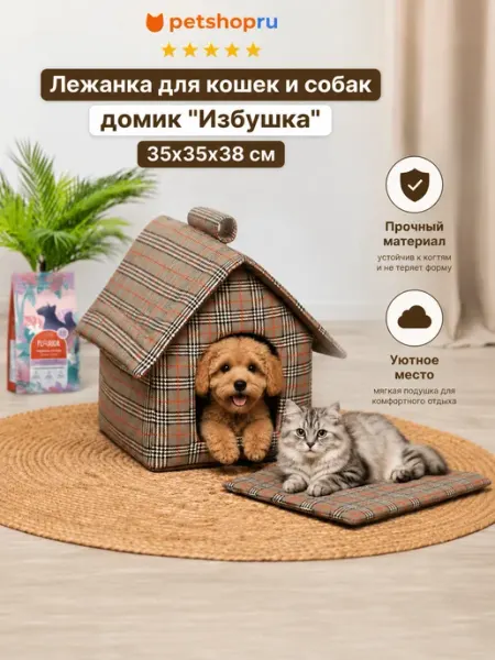 PetShop Лежанка для кошек и собак домик бежевый 35*35*38 см