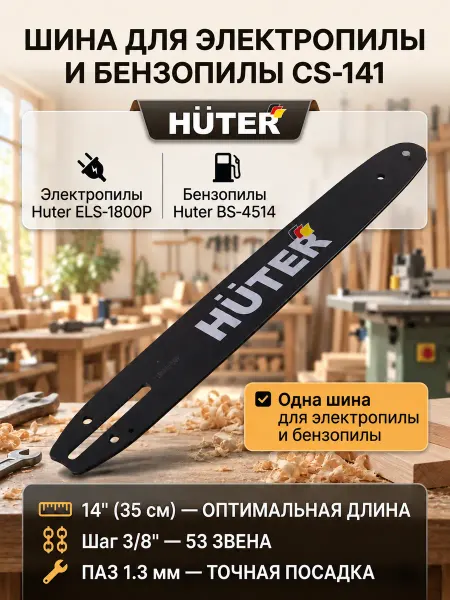 HUTER Шина для пилы 35 см CS-141