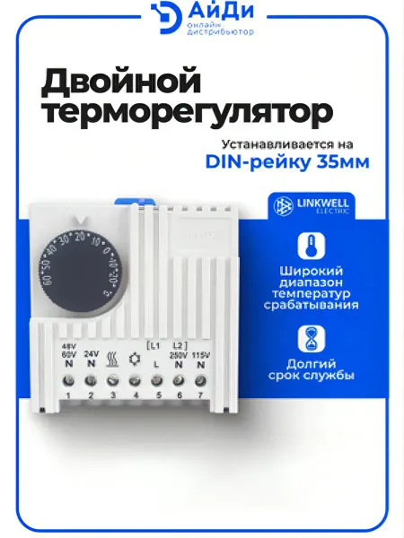 LINKWELL ELECTRIC Терморегулятор двойной, DIN-рейка 35 мм