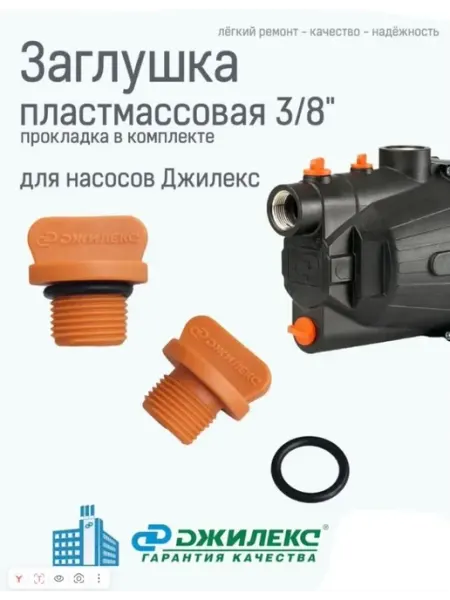 Джилекс Заглушка пластмассовая G 3 8 H27 (оранж.) с уплот. кольцом