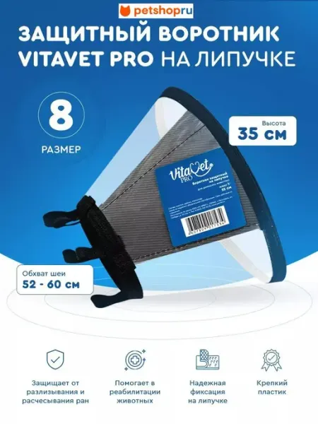 VitaVet Воротник защитный на липучке, №8, 35 см