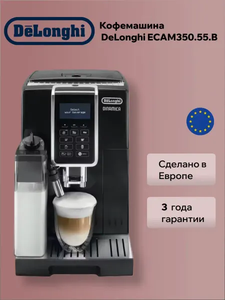 DeLonghi Кофемашина автоматическая Dinamica ECAM 350.55B