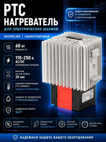 Essima PTC нагреватель для электрических шкафов SK3105.350 60 Вт