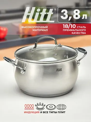 Кастрюля с крышкой Hitt для индукционной плиты 3.8 литра, из нержавеющей стали