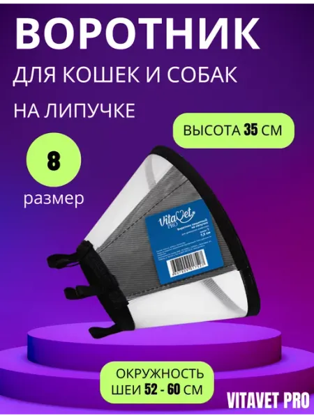 VitaVet Воротник на липучке,размер 8, высота 35см