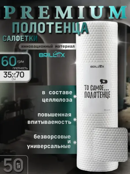 BRILLEX Полотенца салфетки одноразовые PREMIUM 60 гр м 35х70