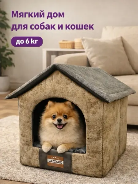 Lazzaro Домик лежанка для кошек и мелких собак до 6 кг 47*38*38см