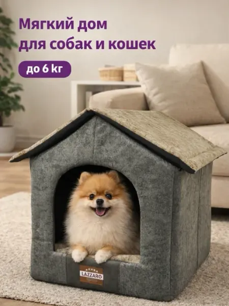Lazzaro Домик лежанка для кошек и мелких собак 47*38*38